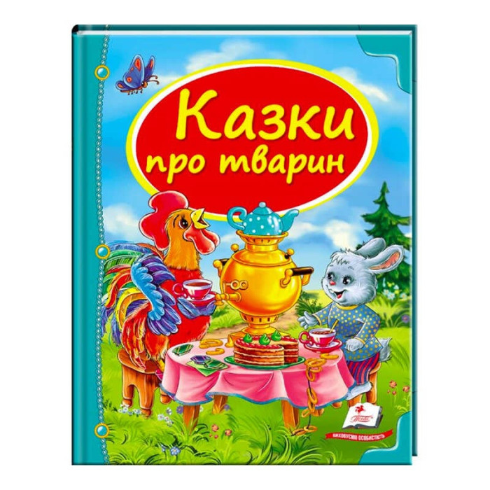 Сборник Пегас (9786177166176) Сказки о животных