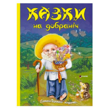 Книга Казки на добраніч Дивовижні історії від доброго Сонька-Дрімка з іграшкою 9786175560495 українська мова