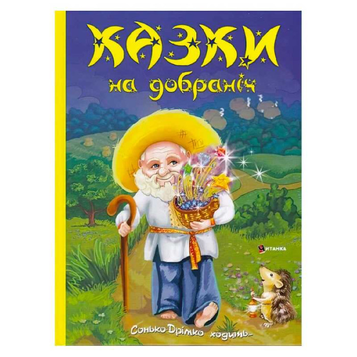 Книга Казки на добраніч Дивовижні історії від доброго Сонька-Дрімка з іграшкою 9786175560495 українська мова