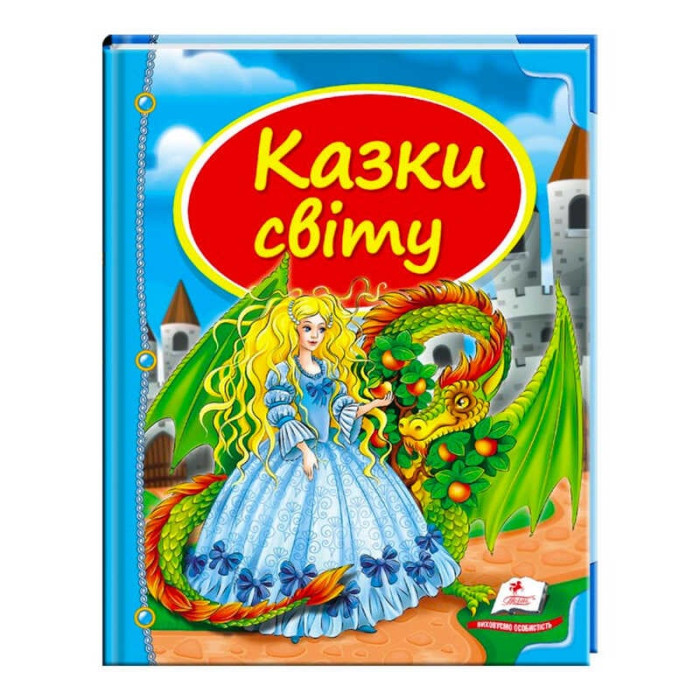 Сборник Пегас (9786177084814) Сказки мира Дракон