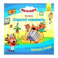 Колекція історій Три Коти Спритні кошенята ЛП1629002У Ранок Ранок