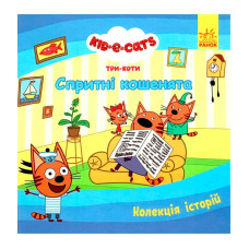 Колекція історій Три Коти Спритні кошенята ЛП1629002У Ранок Ранок