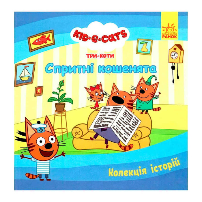 Колекція історій Три Коти Спритні кошенята ЛП1629002У Ранок Ранок