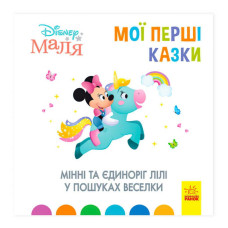 Книжка Маля Мої перші казки Мінні та єдіноріг Ліллі у пошуках веселки укр ЛП1409006У Ранок Ранок
