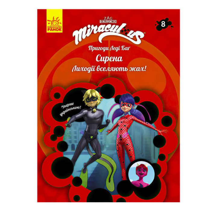 Книга Пригоди Леді Баг Книга 8: Сирена укр ЛП1475008У Ранок Ранок