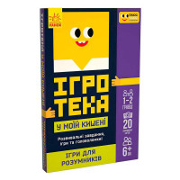 СЧНВ Ігротека у моїй кишені Ігри для розумників ЛП1251002У Ранок 20 карток Ранок