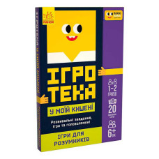 СЧНВ Ігротека у моїй кишені Ігри для розумників ЛП1251002У Ранок 20 карток Ранок