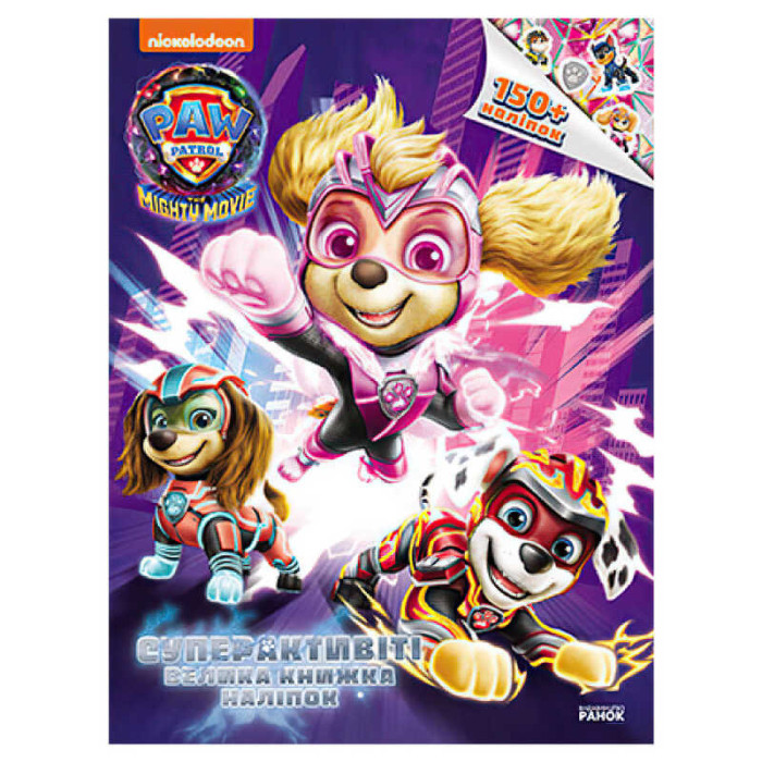 Щенячий Патруль Суперактивите Большая книга наклеек ЛП900036У Утро Ранок