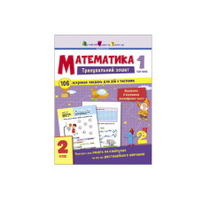 Тренувальна тетрадь: Математика 2 клас Частина 1 АРТ19703У (20) Ранок Ранок