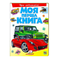 Моя перша книга Про автомобілі 9789669135339 (10) (укр) Пегас