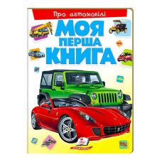 Моя перша книга Про автомобілі 9789669135339 (10) (укр) Пегас