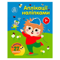 Аппликации наклейками Лес С1655010У Ранок 8 страниц