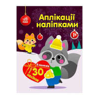 Аплікації наліпками Єнот С1655003У Ранок