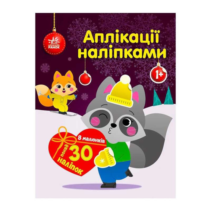 Аплікації наліпками Єнот С1655003У Ранок
