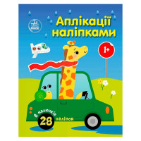 Аплікації наліпками Машинки С1655012У Ранок 8 сторінок