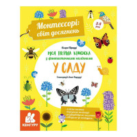 Монтессорі: світ досягнень Моя перша книга з фантастичними наліпками У саду КН1067003У Укр Кенгуру Ранок