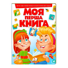 Моя перша книга Червона 9789669134349 (10) (укр) Пегас