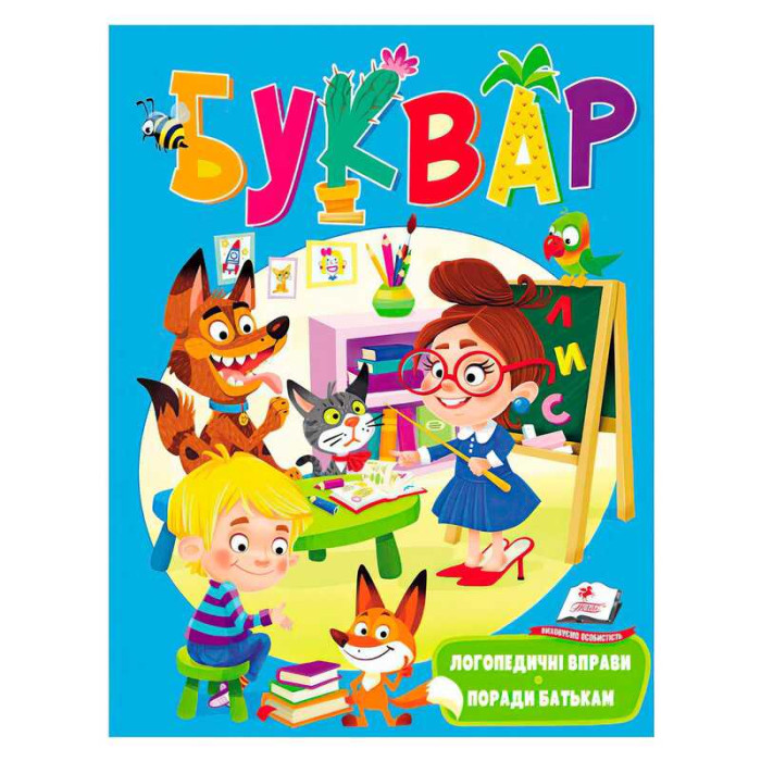 Буквар Логопедичний 9789669479099 укр для дітей від видавництва Пегас
