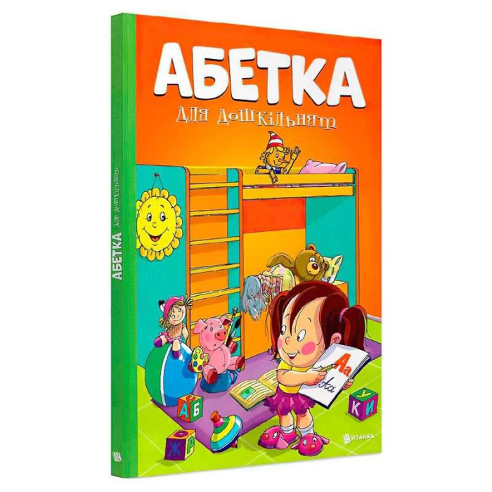 Абетка для дошкільнят - розвивальна гра для дітей 9786177775057