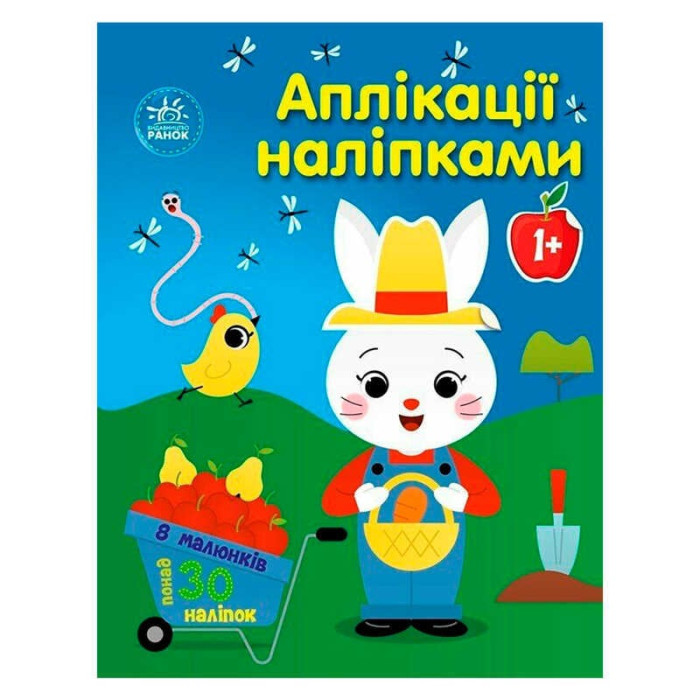 Аппликации наклейками Ферма С1655009У Ранок 8 страниц