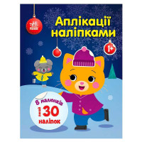 Аплікації наліпками Киця С1655001У Ранок