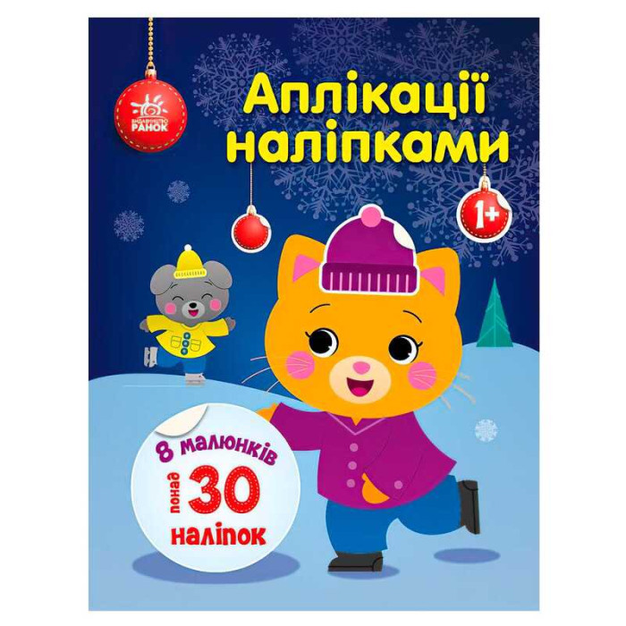 Аплікації наліпками Киця С1655001У Ранок