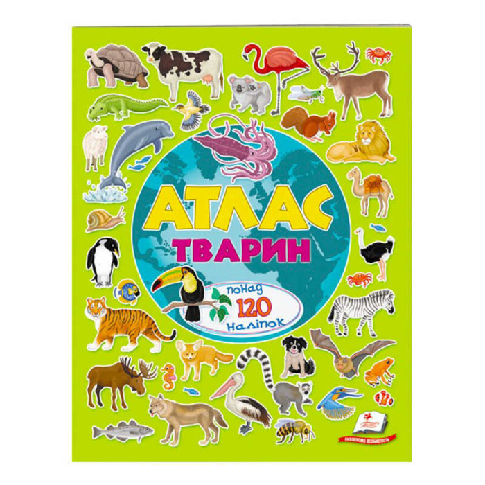 Пегас Атлас тварин Альбом для наліпок Кольоровий світ (9789669472946) Пегас