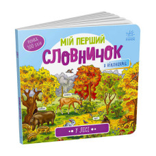 Мой первый словарь В лесу укр - детская граундергова игра Утро А116032У Ранок