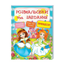 Тести та розмальовки з наліпками Принцеси 9789669137869 Пегас Пегас