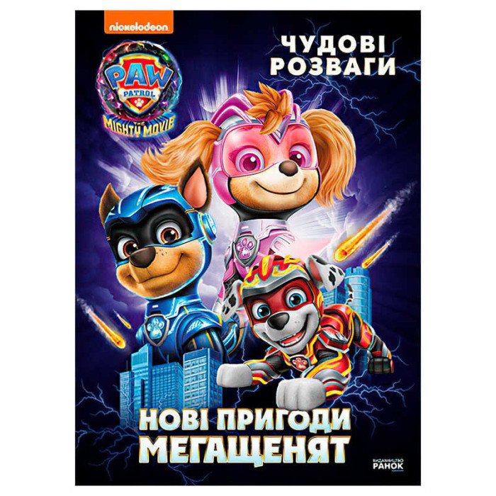 Книга Щенячий Патруль Чудові розваги Нові пригоди мегащенят (ЛП214005У Ранок) - дитяча іграшка
