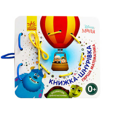 Дисней Книжка-шнурівка Disney Маля Перша математика ЛП977004У Ранок Ранок