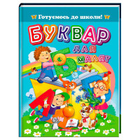 Книга Буквар для малят 9786178405922 Пегас 64 страницы Пегас