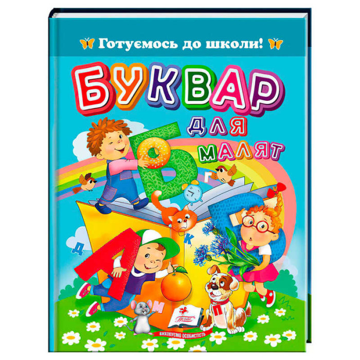 Книга Буквар для малят 9786178405922 Пегас 64 сторніки Пегас