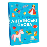 Мои первые английские слова: Я и мой дом (С2047002У) утро