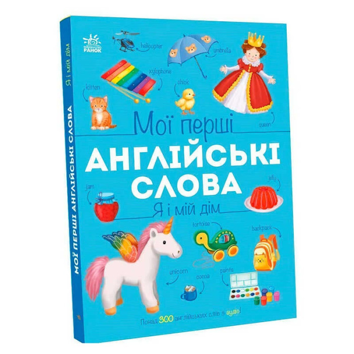 Мои первые английские слова: Я и мой дом (С2047002У) утро