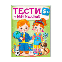Тести та розмальовки з наліпками Тести 5+ Пегас для дітей 9789669138453 Пегас