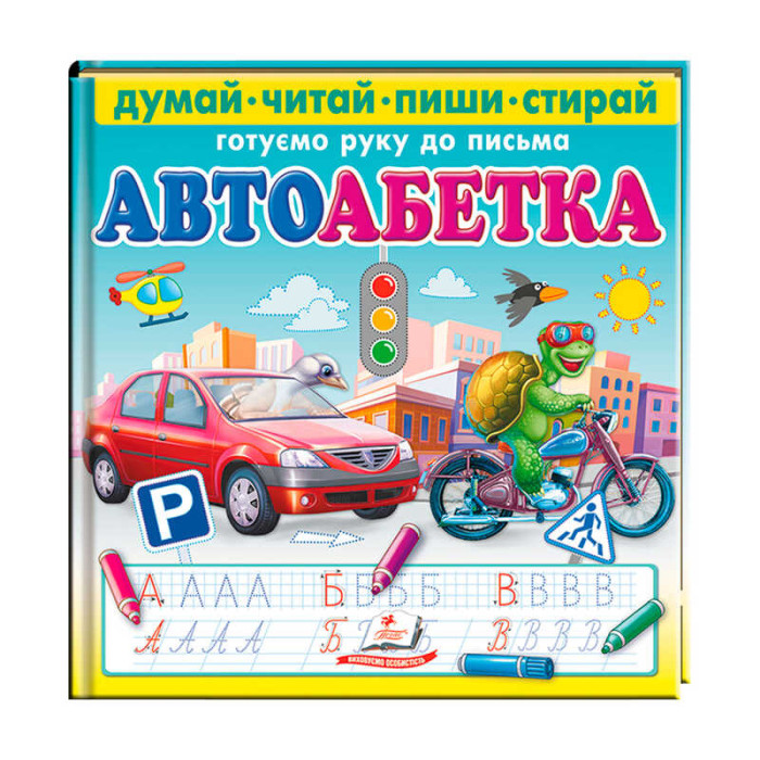 Книга Автоабетка Пиши-стирай 9786178405502 (10) Пегас