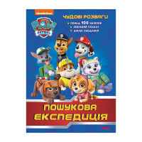 Книга Щенячий Патруль Чудові розваги Пошукова експедиція ЛП214003У укр код 346892 Ранок