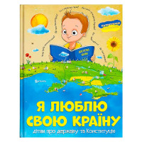 Книга Я люблю свою країну (укр) (10) 9786171115033 Читанка