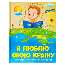 Книга Я люблю свою країну (укр) (10) 9786171115033 Читанка