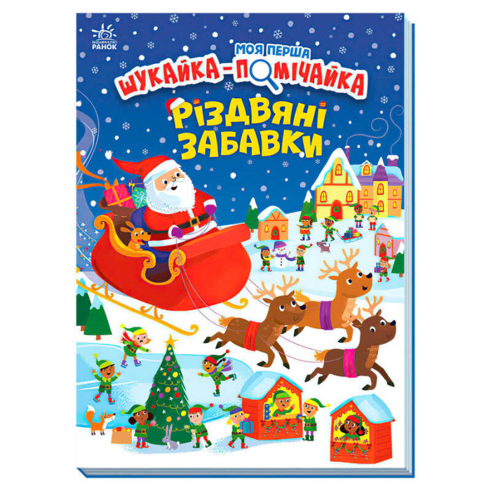 Моя перша шукайка-помічайка Різдвяні забавки Ранок Ранок
