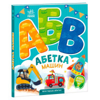 Моя перша абетка Абетка машин А1738004У (10) Ранок