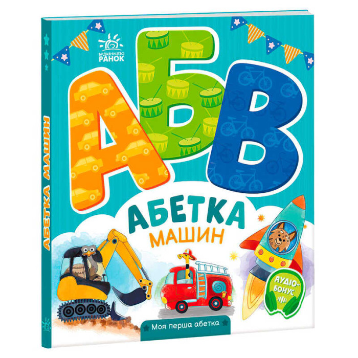 Моя перша абетка Абетка машин А1738004У (10) Ранок