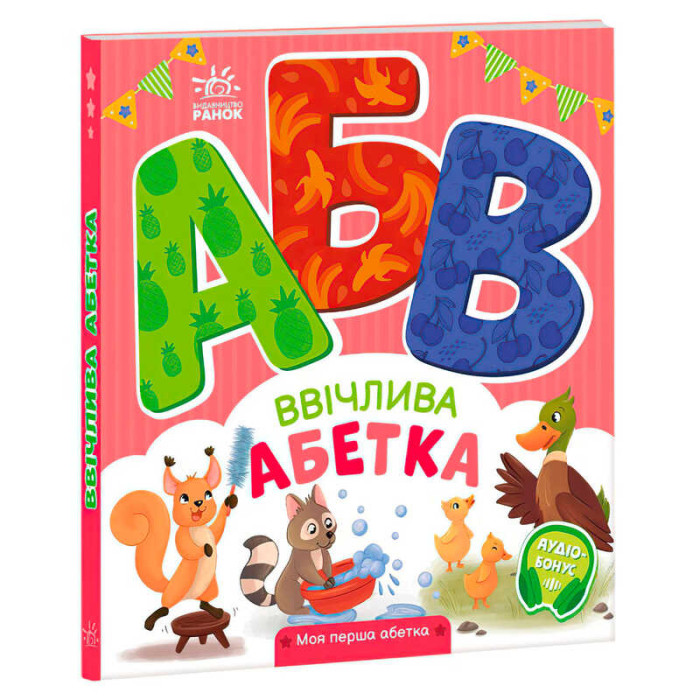 Моя перша абетка Ввічлива абетка А1738003У (10) Ранок
