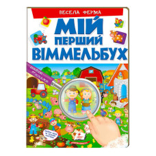 Мій перший віммельбух Весела ферма 9789669472274 (15) (укр) Пегас 16 картонних сторінок