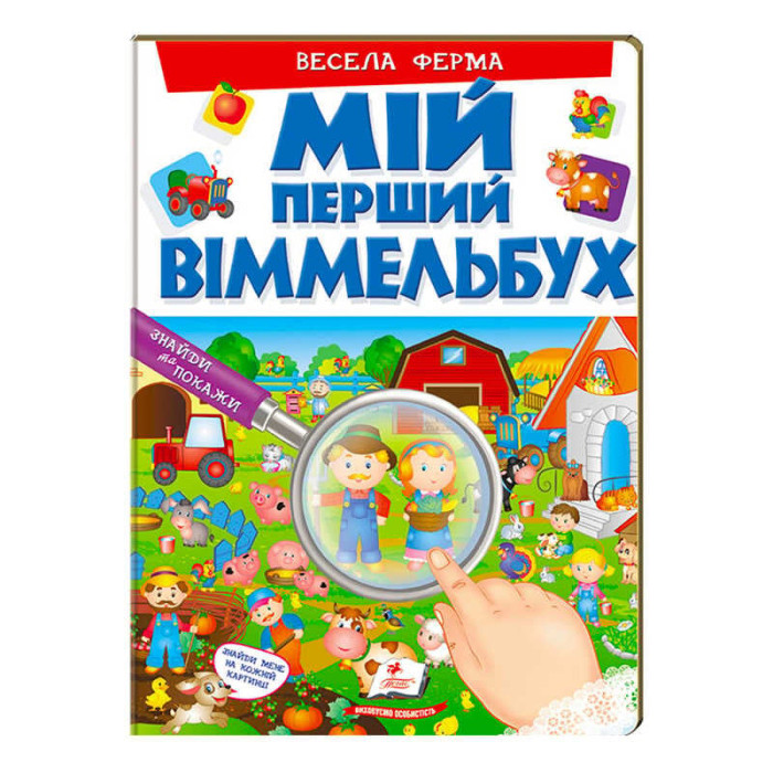 Мій перший віммельбух Весела ферма 9789669472274 (15) (укр) Пегас 16 картонних сторінок