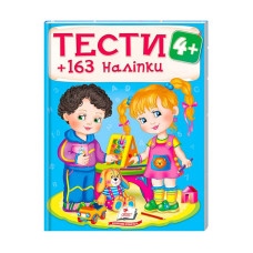 Тести та розмальовки з наліпками ТЕСТИ 4+ 9789669138439 Пегас Пегас