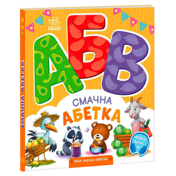 Моя перша абетка Смачна абетка А1738001У (10) Ранок