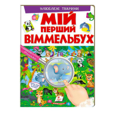 Мій перший віммельбух Улюблені тварини 9789669472298 (10) (укр) Пегас 16 картонних сторінок