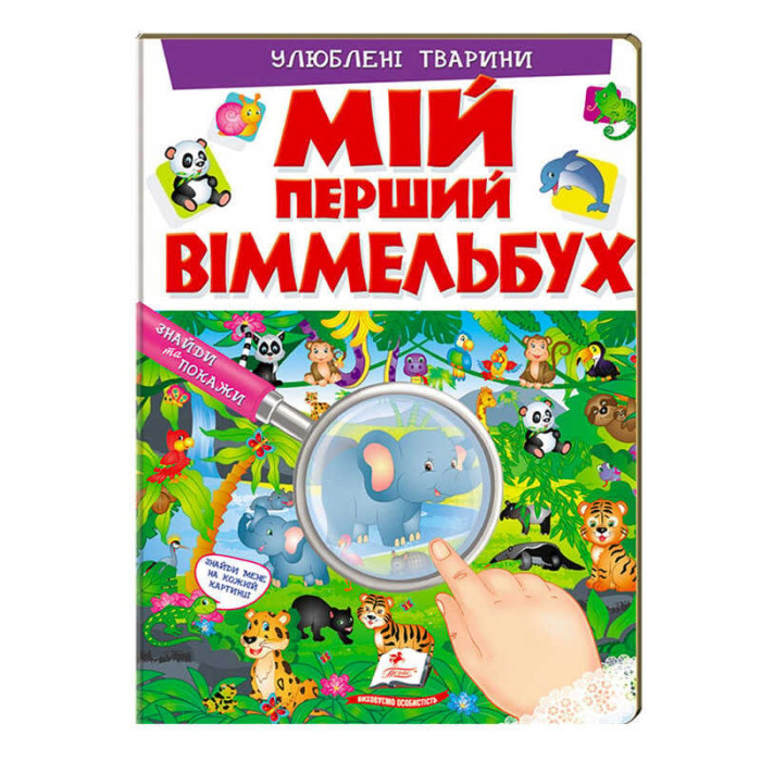 Мій перший віммельбух Улюблені тварини 9789669472298 (10) (укр) Пегас 16 картонних сторінок